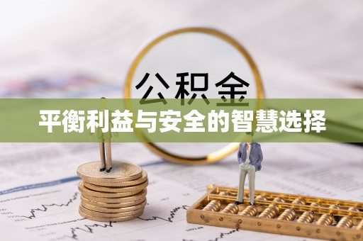 璧山平衡利益与安全的智慧选择