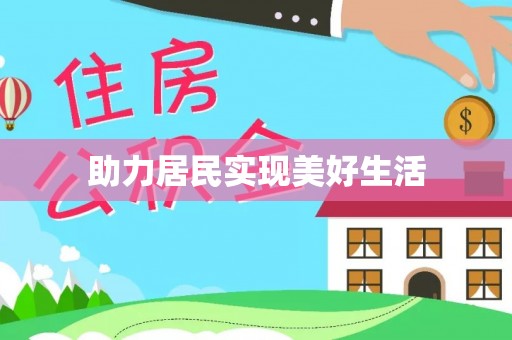 璧山助力居民实现美好生活