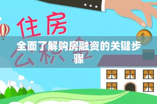璧山全面了解购房融资的关键步骤