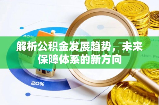 璧山解析公积金发展趋势，未来保障体系的新方向