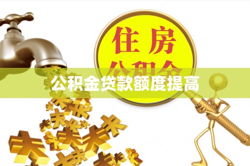 璧山公积金贷款额度提高