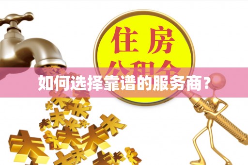 璧山如何选择靠谱的服务商？