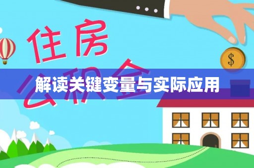 璧山解读关键变量与实际应用