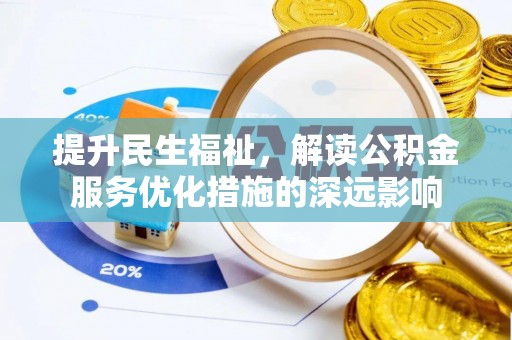 璧山提升民生福祉，解读公积金服务优化措施的深远影响