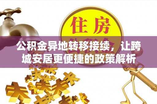 璧山公积金异地转移接续，让跨城安居更便捷的政策解析