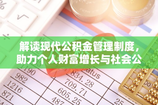 璧山解读现代公积金管理制度，助力个人财富增长与社会公平