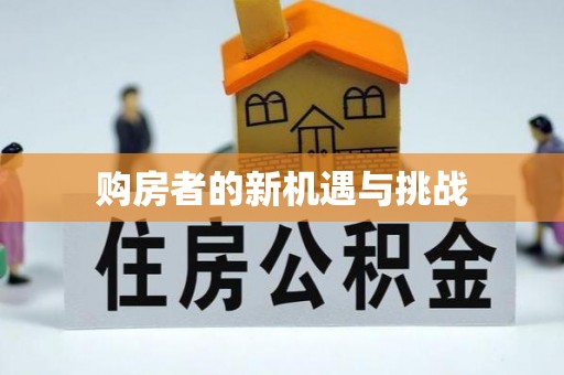 璧山购房者的新机遇与挑战