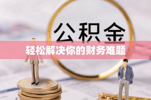 璧山轻松解决你的财务难题