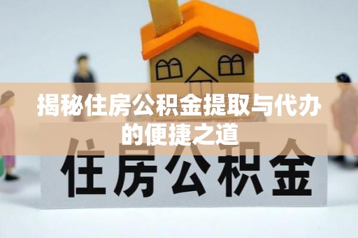璧山揭秘住房公积金提取与代办的便捷之道