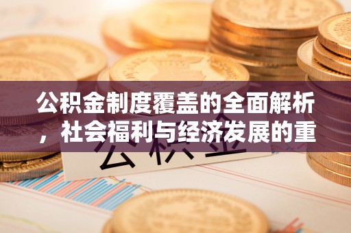 璧山公积金制度覆盖的全面解析，社会福利与经济发展的重要纽带