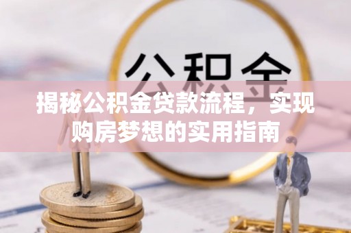 璧山揭秘公积金贷款流程，实现购房梦想的实用指南