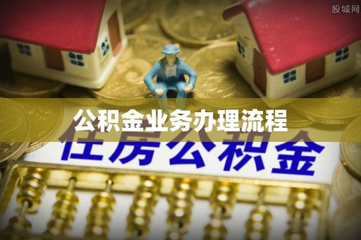 璧山公积金业务办理流程