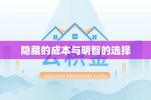 璧山隐藏的成本与明智的选择