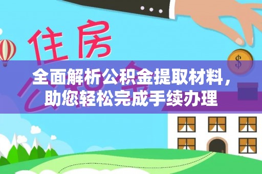 璧山全面解析公积金提取材料，助您轻松完成手续办理
