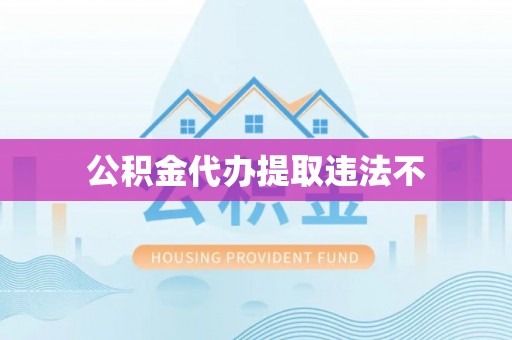 璧山公积金代办提取违法不
