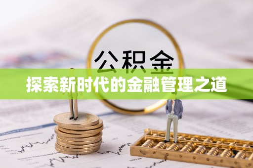 璧山探索新时代的金融管理之道