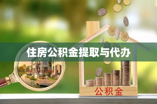 璧山住房公积金提取与代办