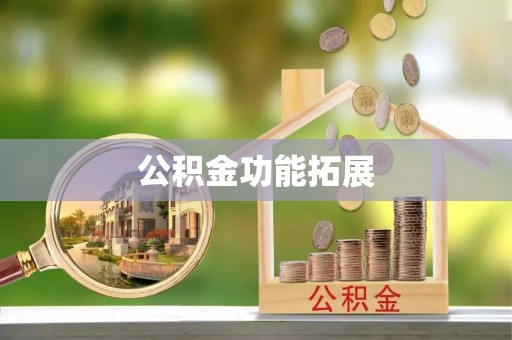 璧山公积金功能拓展