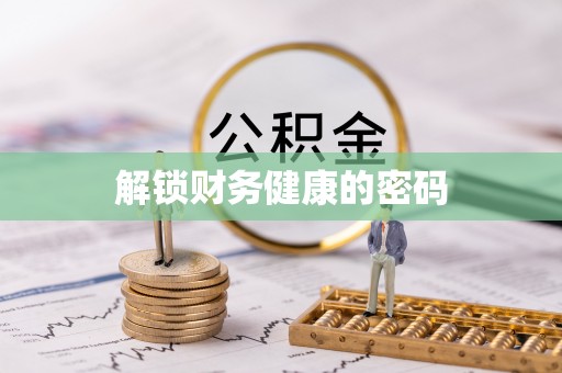 璧山解锁财务健康的密码