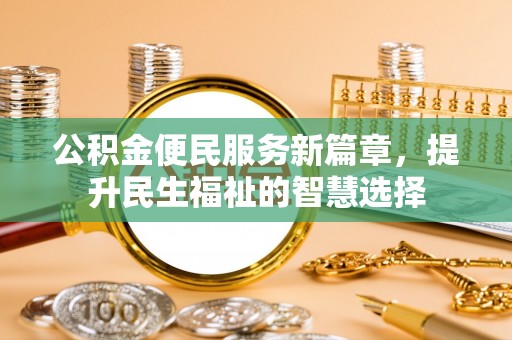 璧山公积金便民服务新篇章，提升民生福祉的智慧选择