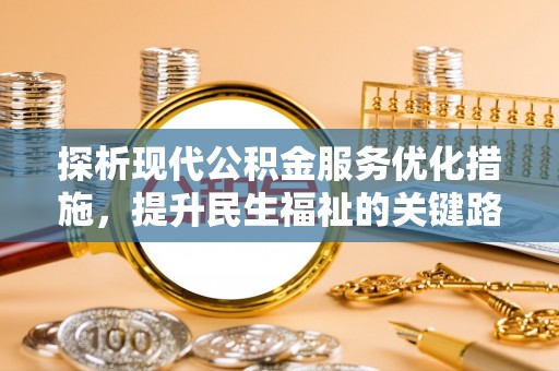 璧山探析现代公积金服务优化措施，提升民生福祉的关键路径