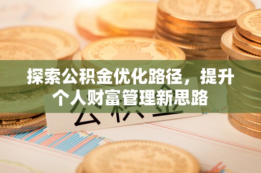 璧山探索公积金优化路径，提升个人财富管理新思路