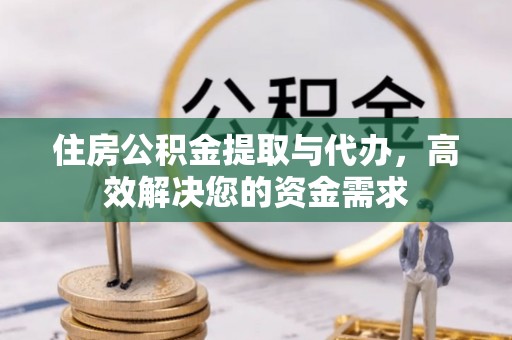 璧山住房公积金提取与代办，高效解决您的资金需求