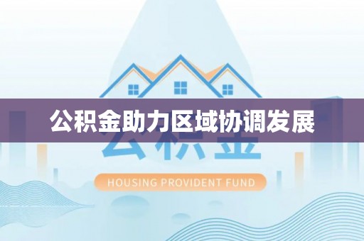 璧山公积金助力区域协调发展