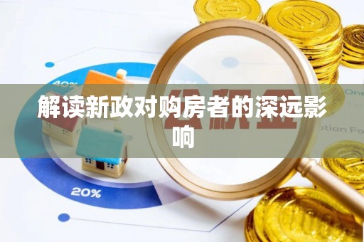 璧山解读新政对购房者的深远影响