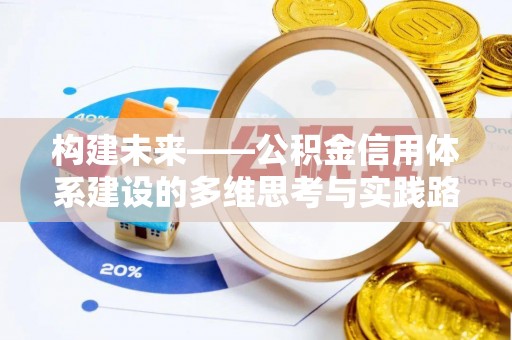 璧山构建未来——公积金信用体系建设的多维思考与实践路径