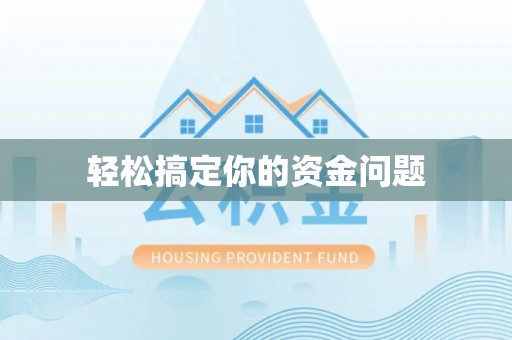 璧山轻松搞定你的资金问题