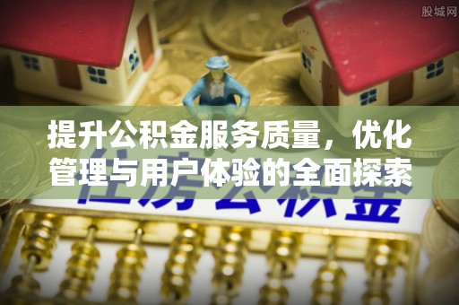 璧山提升公积金服务质量，优化管理与用户体验的全面探索