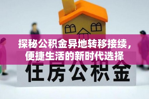 璧山探秘公积金异地转移接续，便捷生活的新时代选择