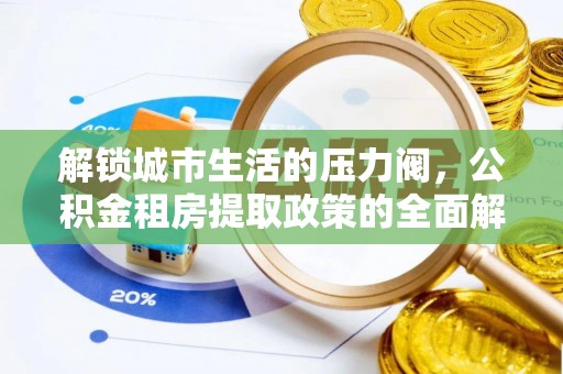璧山解锁城市生活的压力阀，公积金租房提取政策的全面解析与实践指南