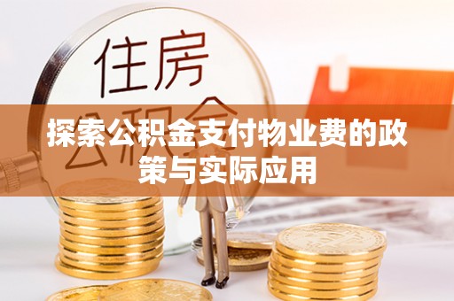 璧山探索公积金支付物业费的政策与实际应用