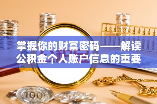 璧山掌握你的财富密码——解读公积金个人账户信息的重要性