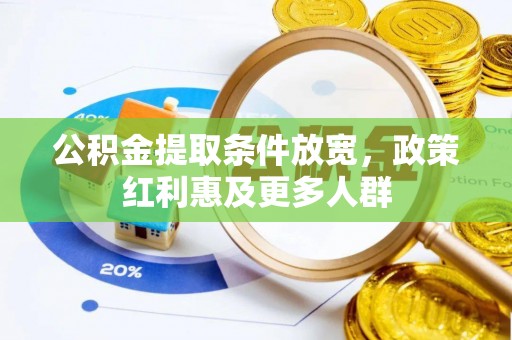 璧山公积金提取条件放宽，政策红利惠及更多人群