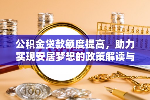 璧山公积金贷款额度提高，助力实现安居梦想的政策解读与未来展望