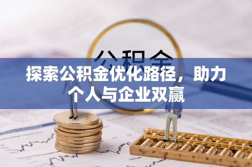璧山探索公积金优化路径，助力个人与企业双赢