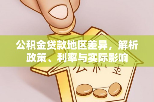 璧山公积金贷款地区差异，解析政策、利率与实际影响