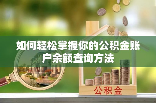 璧山如何轻松掌握你的公积金账户余额查询方法