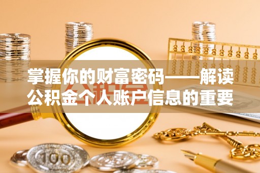璧山掌握你的财富密码——解读公积金个人账户信息的重要性