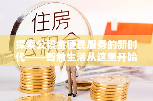 璧山探索公积金便民服务的新时代——智慧生活从这里开始