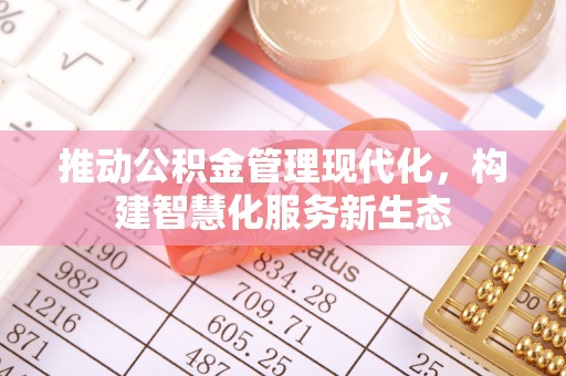 璧山推动公积金管理现代化，构建智慧化服务新生态