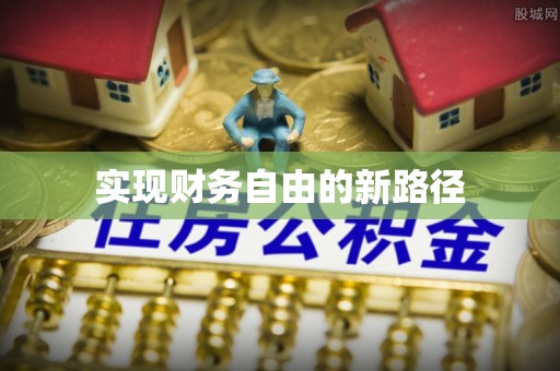 璧山实现财务自由的新路径