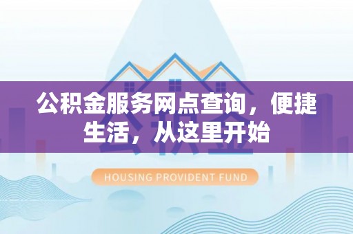 璧山公积金服务网点查询，便捷生活，从这里开始