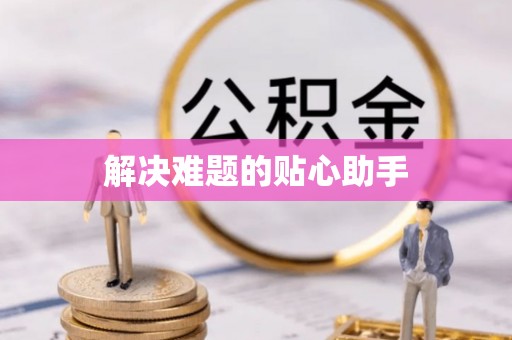 璧山解决难题的贴心助手