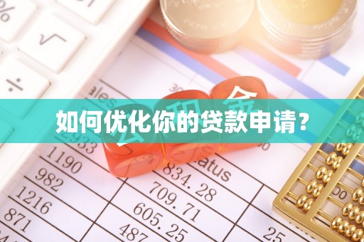 璧山如何优化你的贷款申请？