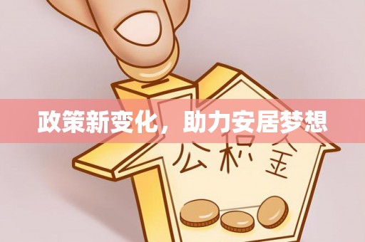 璧山政策新变化，助力安居梦想