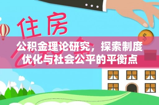 璧山公积金理论研究，探索制度优化与社会公平的平衡点